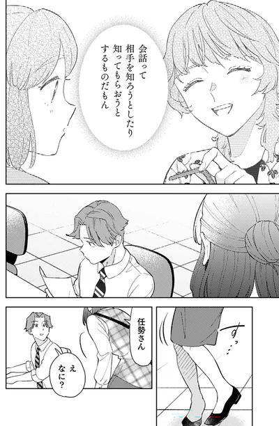 会話って相手を知ろうとしたり知ってもらおうとするものだもん