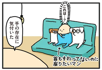 手の存在に気付いた