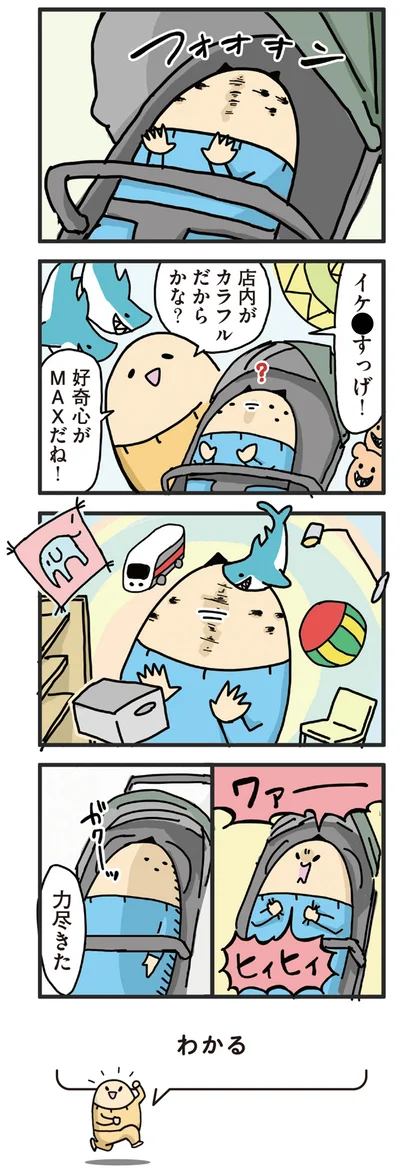 好奇心がMAXだね！