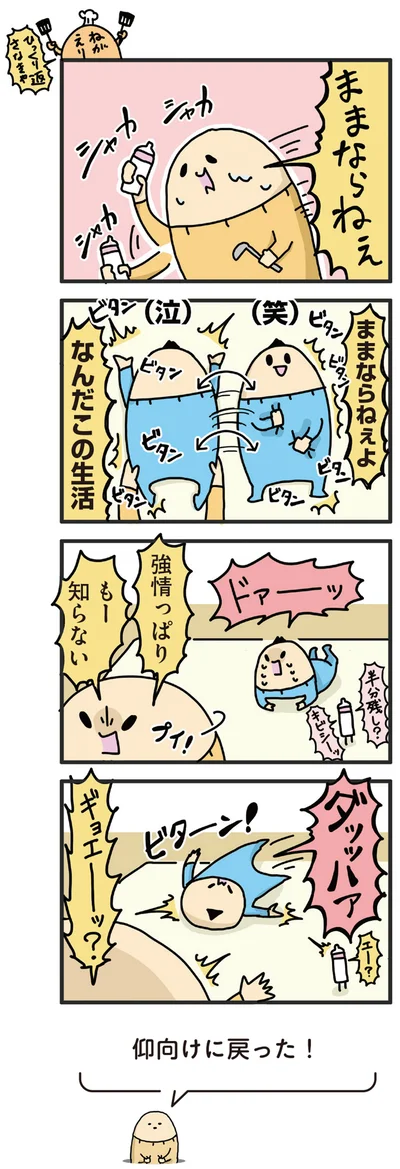 ままならねぇ