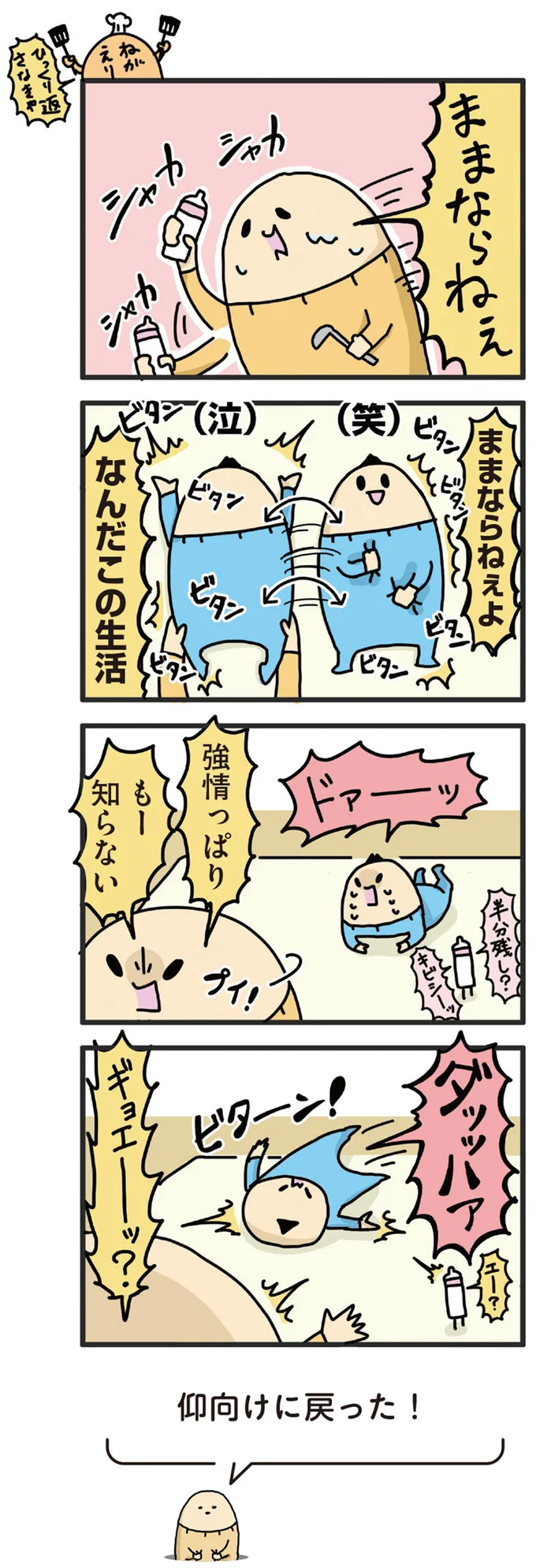 ままならねぇ