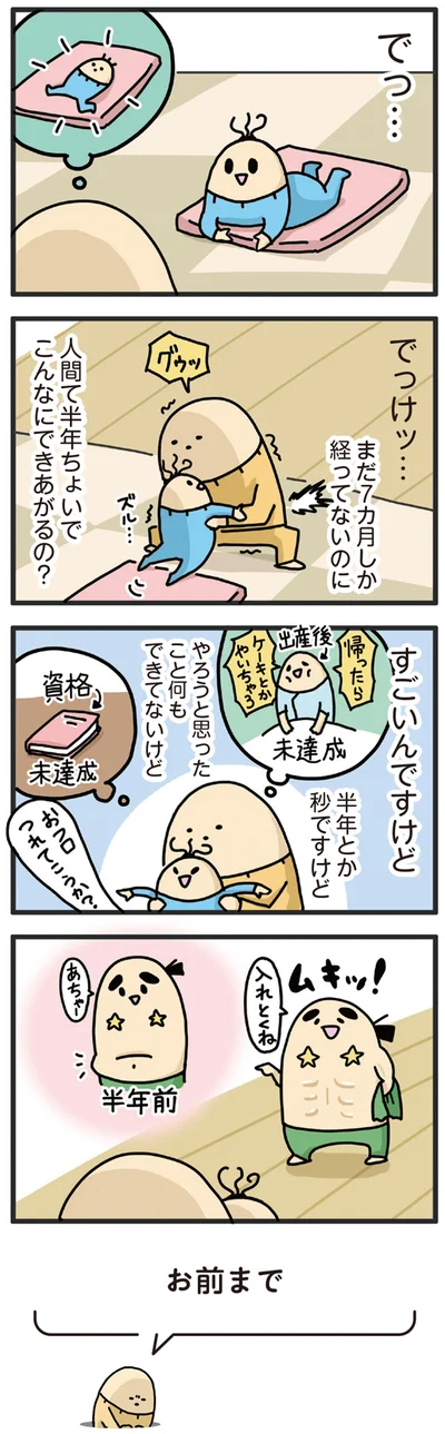 人間て半年ちょいでこんなにできあがるの？