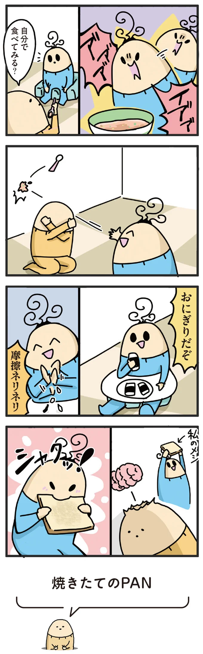 自分で食べてみる？