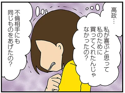 不倫相手にも同じものをあげたの？