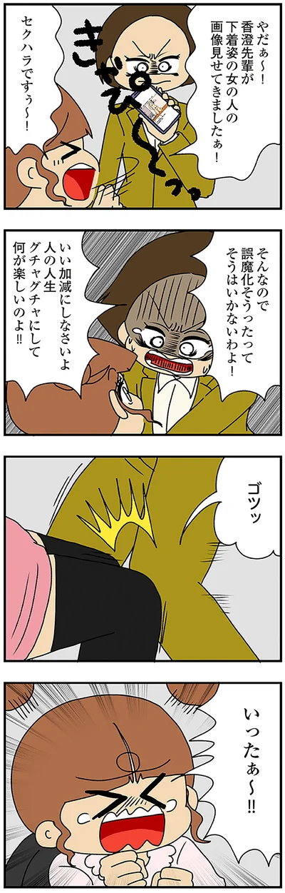 セクハラですぅ～！