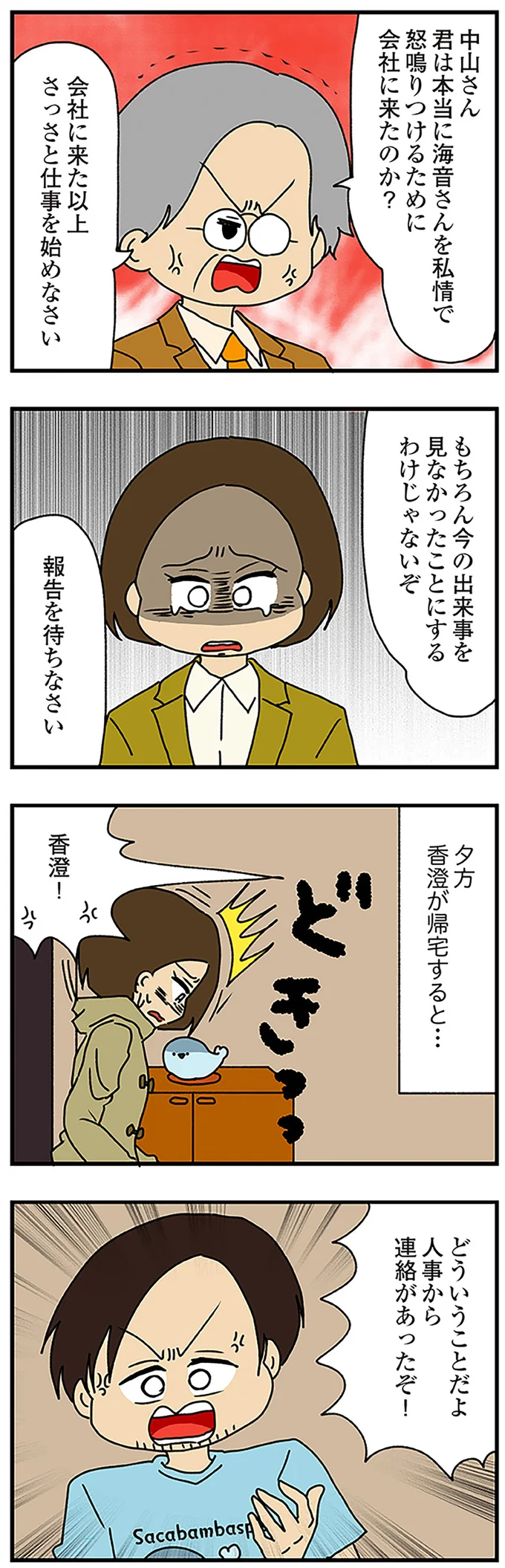 人事から連絡があったぞ！