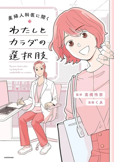 『産婦人科医に聞く わたしとカラダの選択肢』