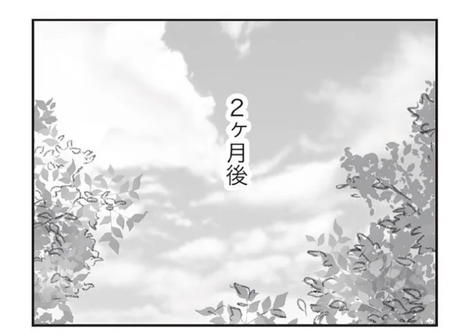 2ヶ月後