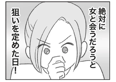 絶対に浮気相手と会うはず！ 不倫の決定的証拠を押さえるために妻が狙った日