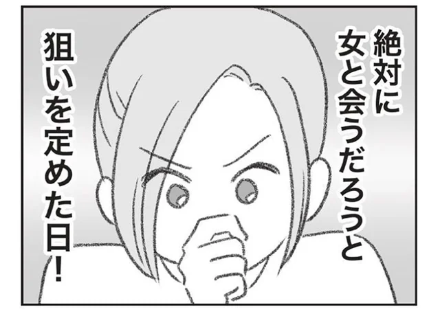 絶対に浮気相手と会うはず！ 不倫の決定的証拠を押さえるために妻が狙った日／探偵をつけて浮気に完全勝利する（10）