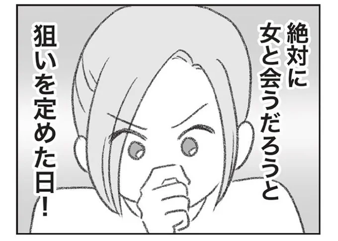 絶対に浮気相手と会うはず! 不倫の決定的証拠を押さえるために妻が狙った日