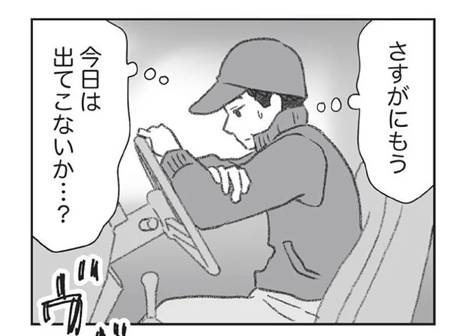 さすがにもう今日は出てこないか...？