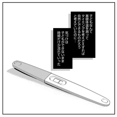 子どもができないまま…