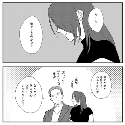 幸せ…なのかな？