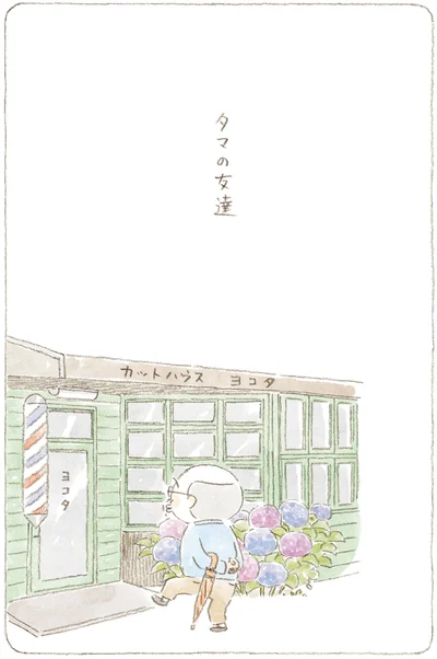 タマの友達