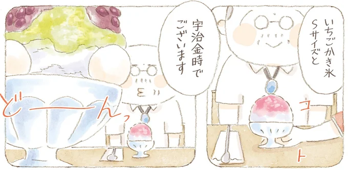 宇治金時でございます