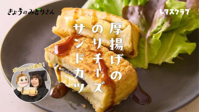 肉を使わず満足度MAX！ フライパンでできるカツ風おかず「厚揚げののりチーズサンドカツ」