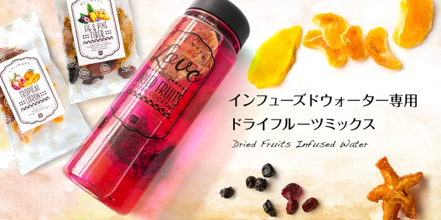 ドライフルーツに水を注ぐだけ！ 美味しくオシャレに水分補給