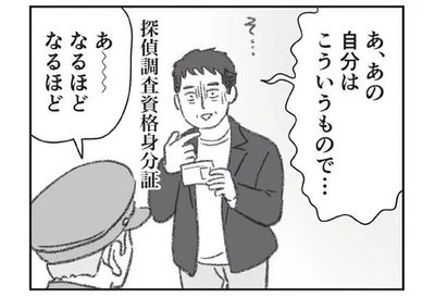 浮気疑惑のある夫を張り込み。粘っていたら警察官から職務質問!?