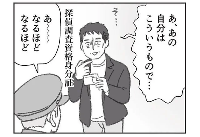 浮気疑惑のある夫を張り込み。粘っていたら警察官から職務質問!?／探偵をつけて浮気に完全勝利する（13）