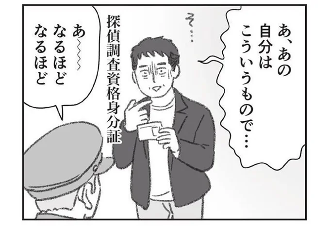浮気疑惑のある夫を張り込み。粘っていたら警察官から職務質問!?