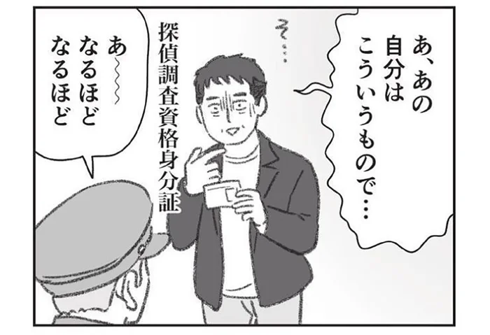 浮気疑惑のある夫を張り込み。粘っていたら警察官から職務質問!?／探偵をつけて浮気に完全勝利する（13）