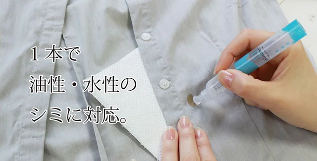 ｢服にシミ……｣を無かったことに！携帯シミ取りペンでカンタン応急処置