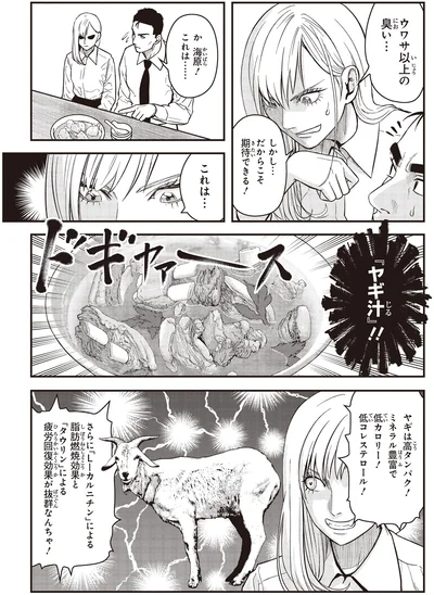 これは…『ヤギ汁』！！