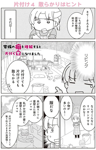 『家族の癖を理解すると片付く家になりました』より