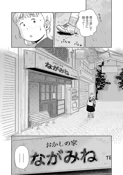 おかしの家ながみね