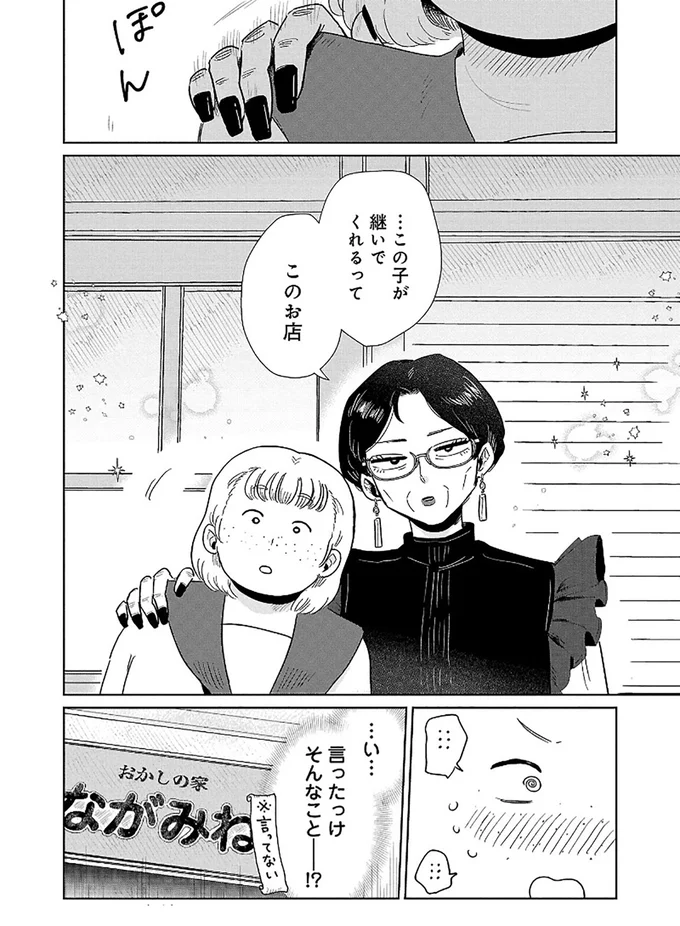 『おかしの家のマダムさん』より