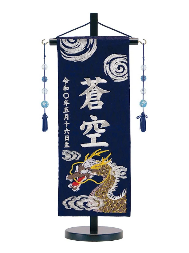刺繍名入れ名前旗 雲龍