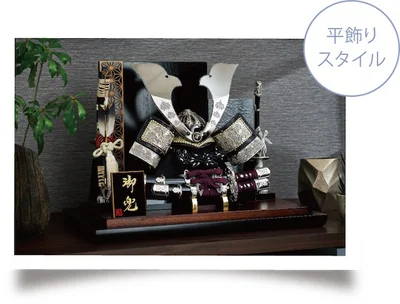平飾りスタイル
