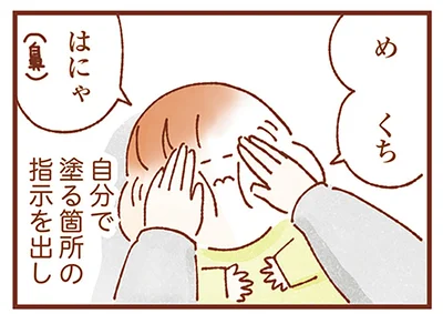 自分で塗る箇所を指示