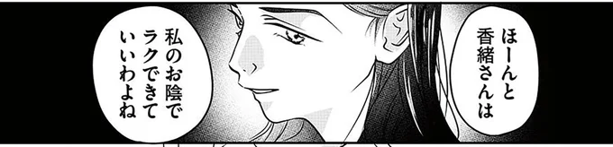 ほーんと香織さんは 私のお陰でラクできていいわよね