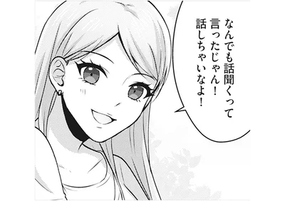 なんでも話聞くって言ったじゃん！