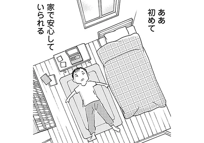初めて家で安心していられる