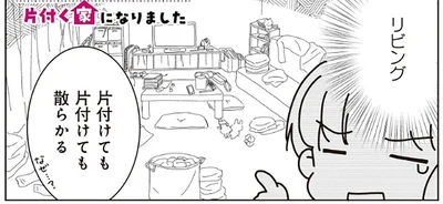 リビングは何度片付けても散らかる！ リバウンドの理由を探ってみると？