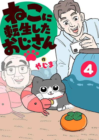 『ねこに転生したおじさん4』