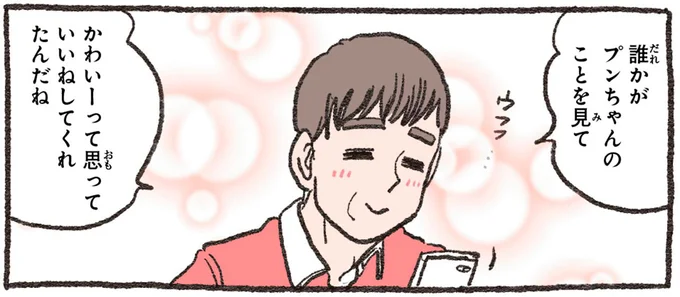 かわいーって思っていいねしてくれたんだね