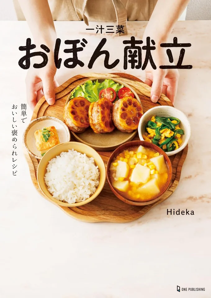 『一汁三菜おぼん献立』