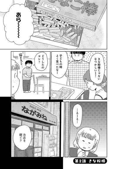 きな粉棒じゃない、なつかしい～