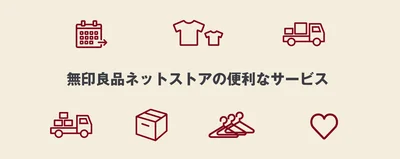 「無印良品週間」はネットストアを利用すべし！