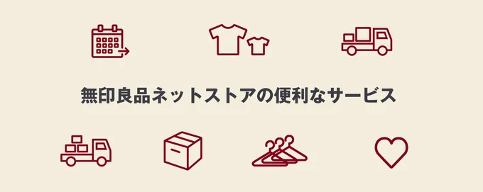「無印良品週間」はネットストアを利用すべし!