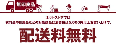 無印良品ネットストアでは、対象商品を税込5,000円以上お買い上げで配送料無料に！
