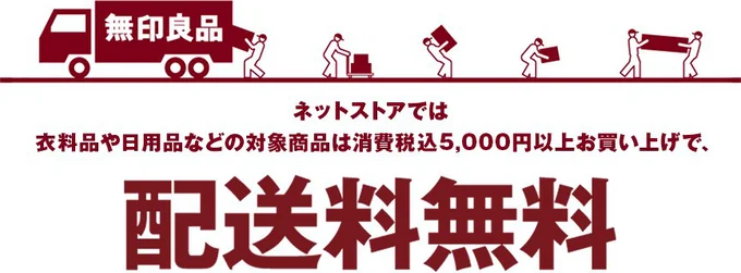 無印良品ネットストアでは、対象商品を税込5,000円以上お買い上げで配送料無料に!