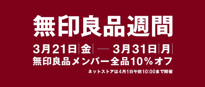 お得な「無印良品週間」
