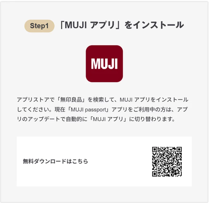 「無印良品メンバー」になるためのステップ①