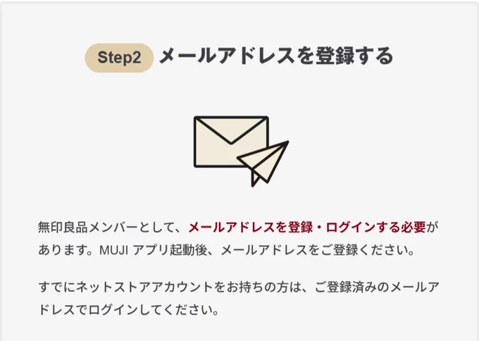 「無印良品メンバー」になるためのステップ②