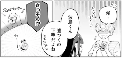嘘つくの下手だよね